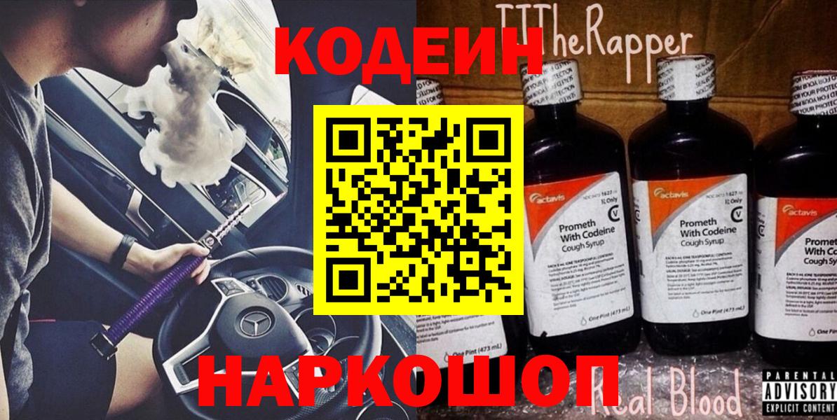 Кировск  Codein Purple Drank  Вход с VPN  Codein Purple Drank 